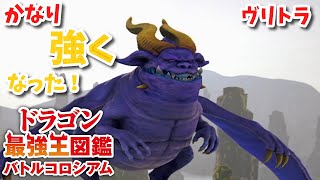 【ドラゴン最強王図鑑】育成上手くいったので究極魔力大会