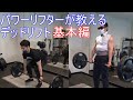 パワーリフターに教わるデッドリフト前半戦【GOAL-B】