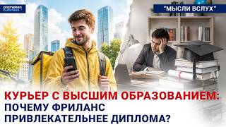 Курьер с высшим образованием: почему фриланс привлекательнее диплома?