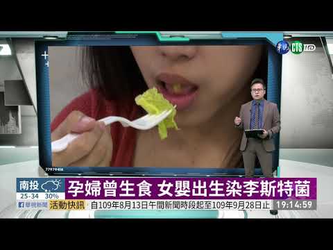 孕婦曾生食 女嬰出生染李斯特菌