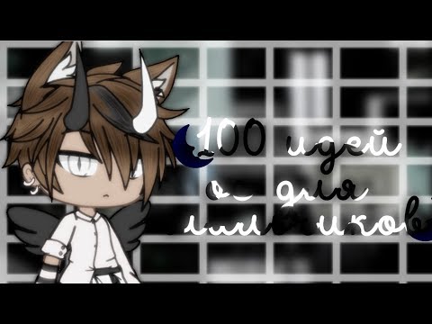 🌜{100 идей ос для мальчиков}🌛 || Gacha life