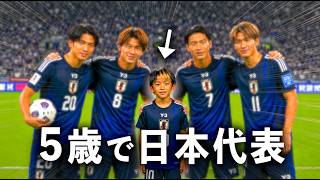 ５歳でW杯サッカー日本代表になった小学生キッズ【コント】