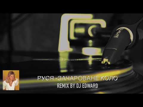 Руся - Зачароване Коло  RMX By DJ Edward