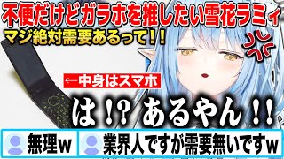 【エモさ重視】不便さを散々語った後に「ガラホは需要無い」とリスナーに言われてご不満な雪花ラミィw【切り抜き/ホロライブ】