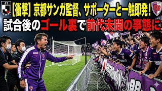 ⚽🇯🇵 京都サンガFC試合後に緊張場面発生！曺貴裁監督とサポーターが言葉交わす🔥💬