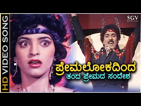 Premalokadinda Banda Premada Sandesha - HD Video Song - Premaloka | Ravichandran | Juhi Chawla