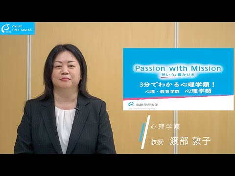 【尚絅学院大学】心理学類の紹介【3分でわかる学類長メッセージ】