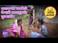 बारक्या जावेनी केली सासुकडे चुगली मो�