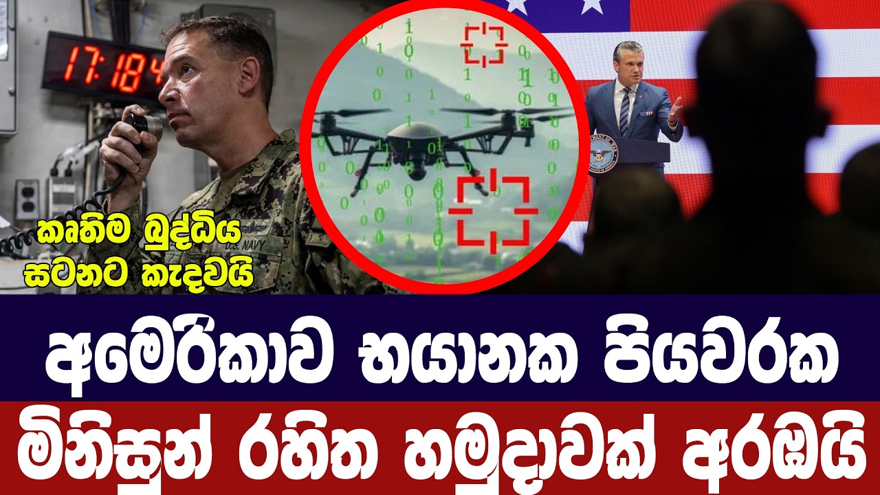 අමෙරිකාව භයානක පියවරක/මිනිසුන් රහිත කෘතිම බුද්ධි හම?