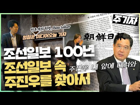 조선일보 100주년 기념(?) 주기자 특별 기획 1편, 우리의 주진우를 찾아서~