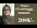 Aalam Niranjulla | Cover Song | Asma Saleem | Neeyum Njanum Movie