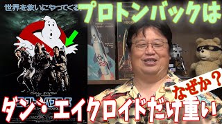 【ゴーストバスターズ】隊員が背負っているプロトンバックはダン・エイクロイドだけ重い【岡田斗司夫】#shorts
