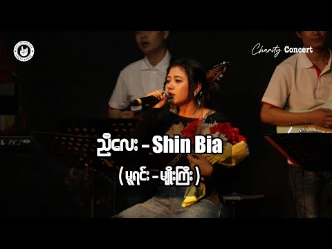 ညီလေး - Shin Bia (မူရင်း - မျိုးကြီး) Live Show 2024