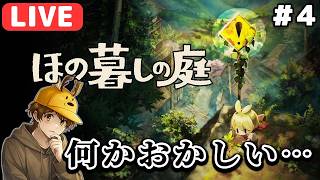 【生放送】ほのぼのゲーム…のはずが不穏過ぎる「ほの暮らしの庭」実況 ＃４