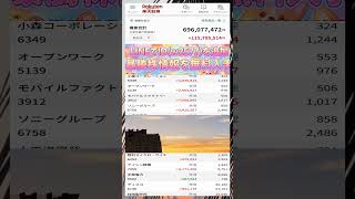 #日本株 #株初心者 #株式投資 #投資の勉強 #資産運用 #お金の勉強 #資産形成 #配当金活 #長期投資