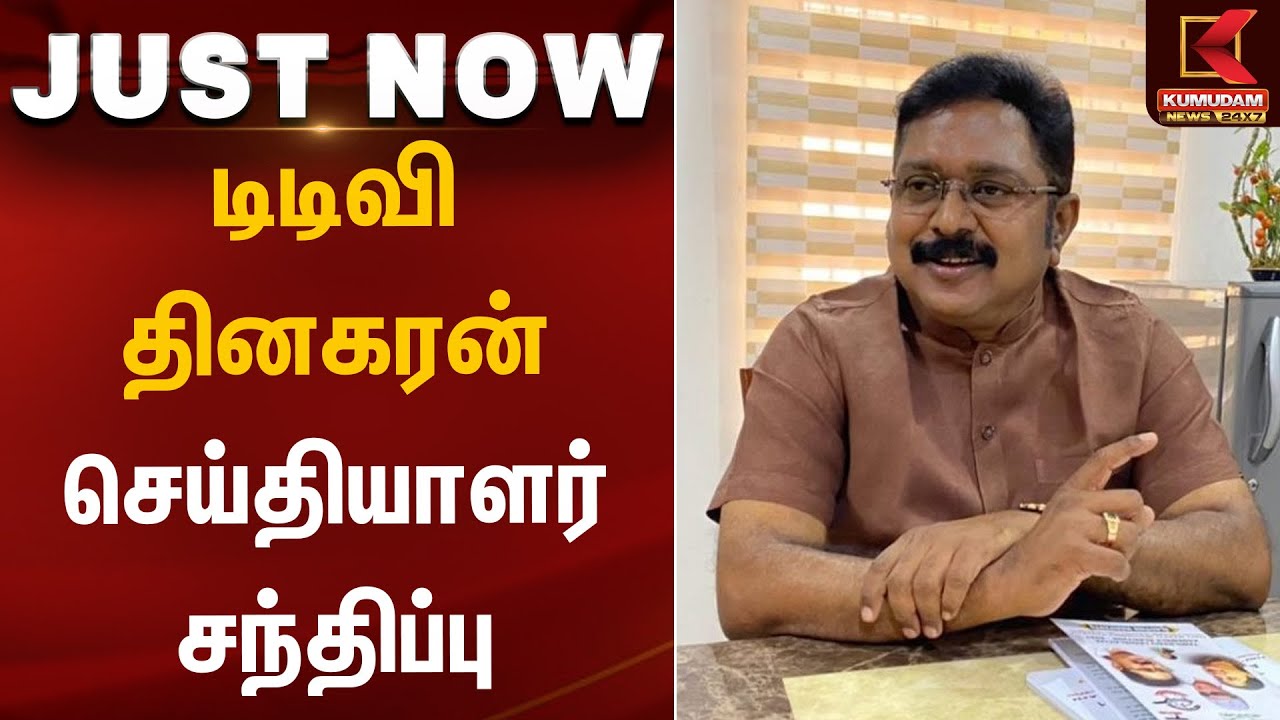 டிடிவி தினகரன் செய்தியாளர் சந்திப்பு | TTV Dhinakaran | Kumudam News