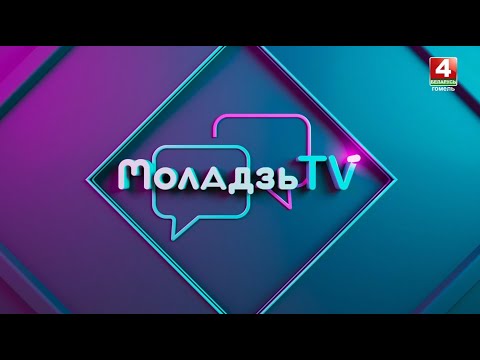 Моладзь TV | «СЕМЬЯ: ВЗГЛЯД СОВРЕМЕННОЙ МОЛОДЁЖИ» | 23.10.2025 видео