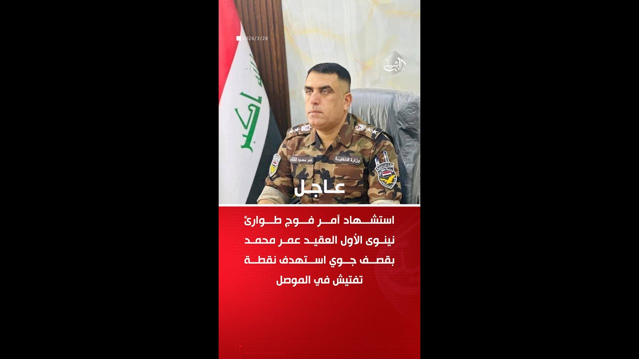 فيديو | استشهاد آمر فوج طوارئ نينوى الأول العقيد "عمر محمد" بقصف جوي استهدف نقطة تفتيش في الموصل