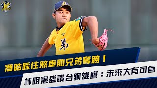 [討論] 林明憲對阿琥評價