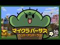 【⚔️ハンターズ】マイクラバーサス 〜 ハント・アンド・ラン 〜 赤ちゃんモブを見つけよう！【ぐちつぼ視点】
