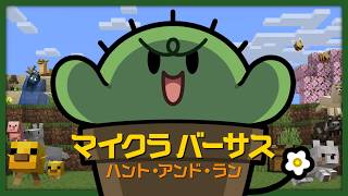 【⚔️ハンターズ】マイクラバーサス 〜 ハント・アンド・ラン 〜 赤ちゃんモブを見つけよう！【ぐちつぼ視点】