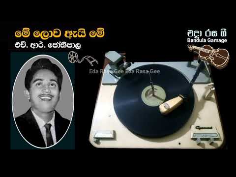 මේ ලොව ඇයි මේ / Me Lova Ei  Me - H. R. Jothipala  - Movie : AWISHVASAYA (1959)