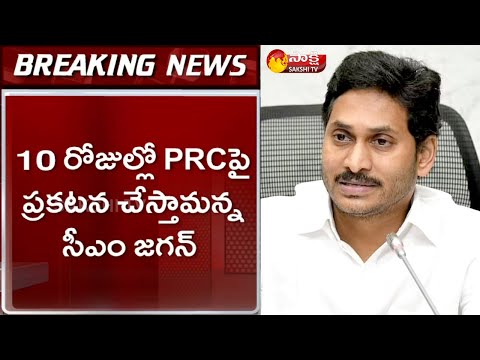 పీఆర్సీపై సీఎం వైఎస్‌ జగన్‌ కీలక ప్రకటన | CM YS Jagan Key Decision on PRC | Sakshi TV