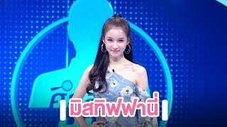 มิสทิฟฟานี่ | Highlight | EP.3 | Guess My Age รู้หน้า ไม่รู้วัย ตอนพิเศษ 'ศึกส่องหน้า' video