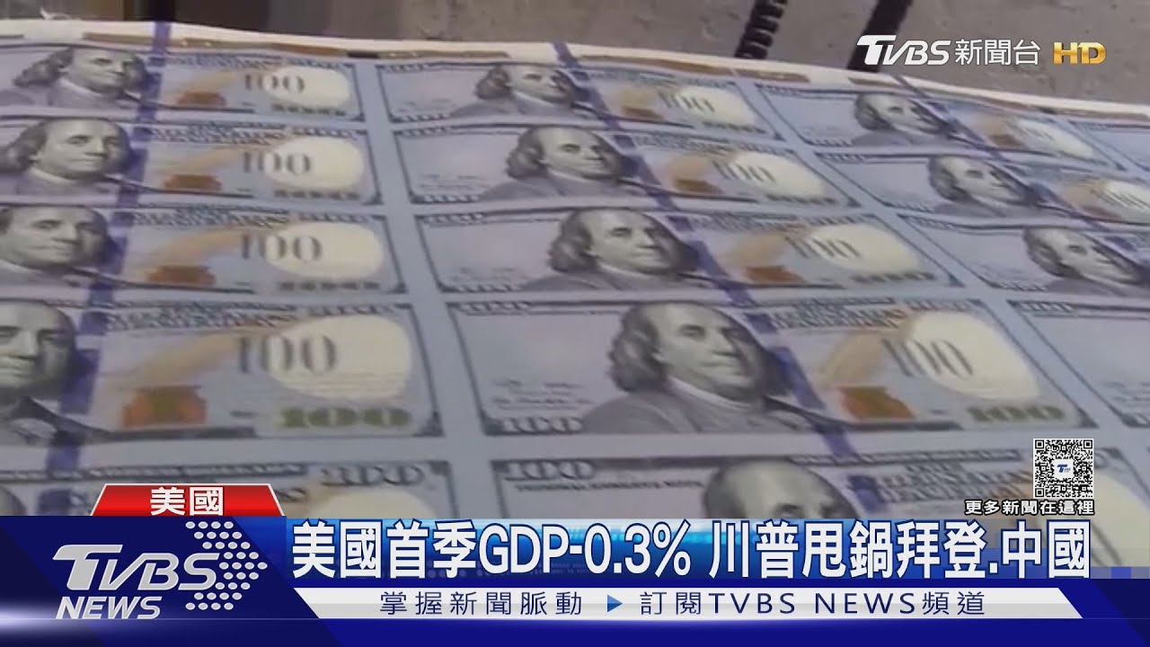 都是they的錯! 美國首季GDP萎縮0.3% 川普甩鍋拜登、中國