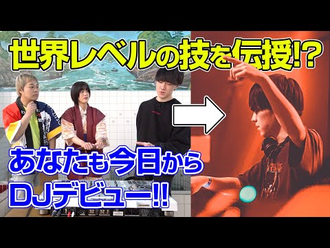 あなたも今日からDJデビュー！世界レベルのDJプレイを伝授！