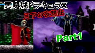 【実況】悪魔城ドラキュラX月下の夜想曲 　Part１