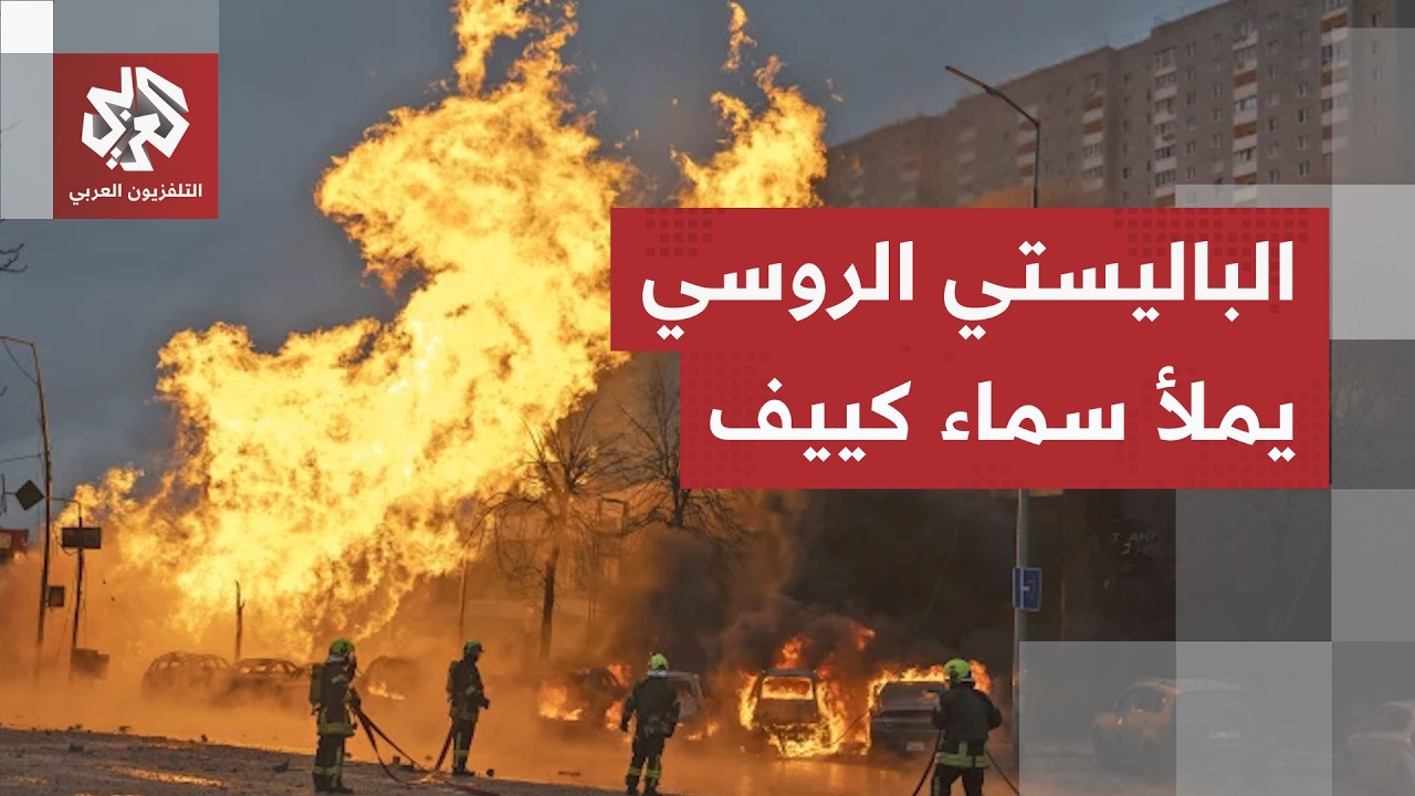 ليلة صعبة في كييف.. الصواريخ الروسية تضرب في كل اتجاه وتستنزف الدفاعات الجوية