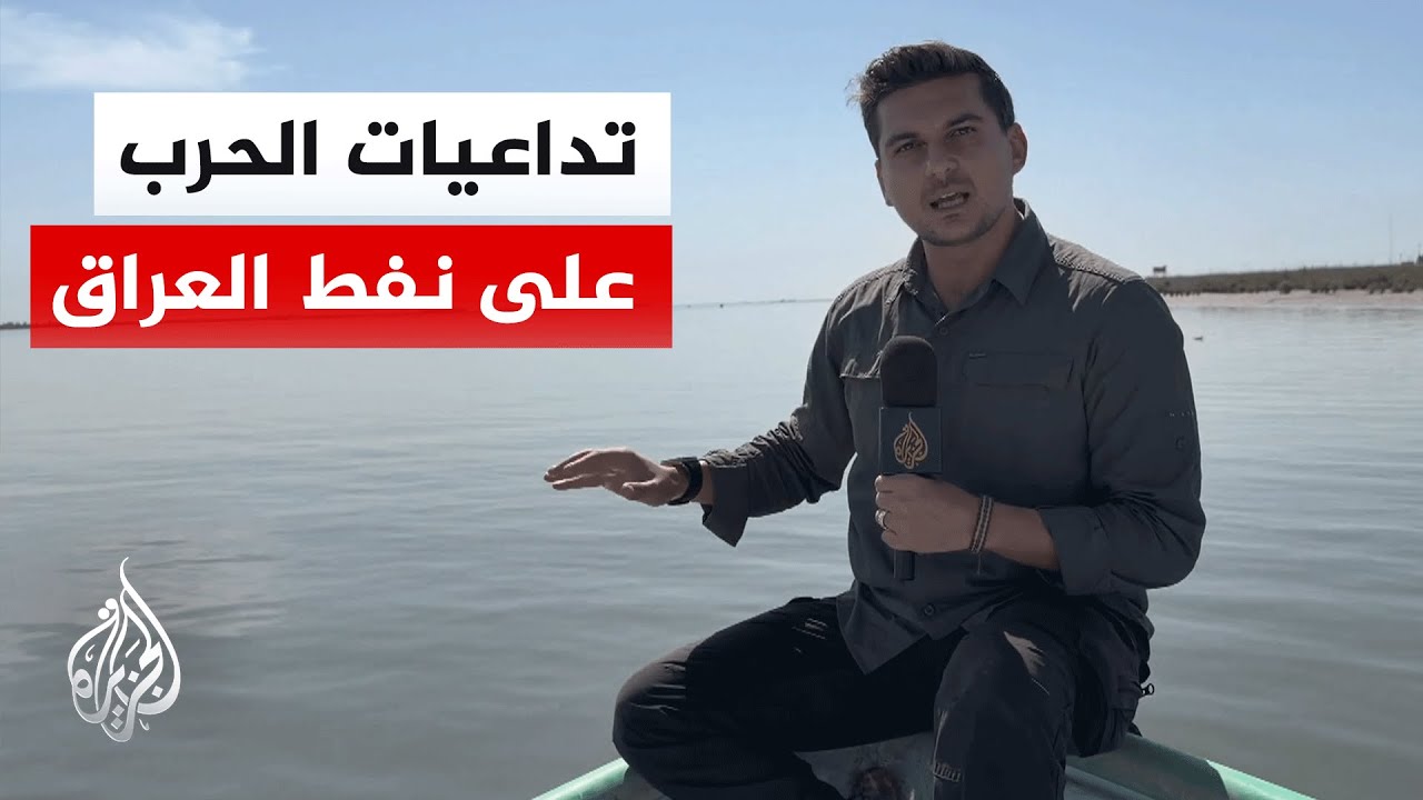 فيديو | تداعيات حرب إيران.. توقف لنفط العراق وتكدس الناقلات قرب هرمز