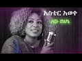 Aster Aweke - Sew Mehonie (AI Cover ) | ሰው መሆኔ Ethiopian Music