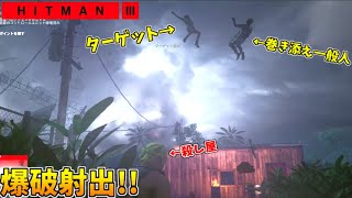 【HITMAN3】爆弾で全てを空の彼方へ消し飛ばす暗殺者【アンブローズ島:中編】