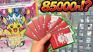 【ポケカ】ハレツーオープン初日のオリパに85,000円突っ込んだ結果…
