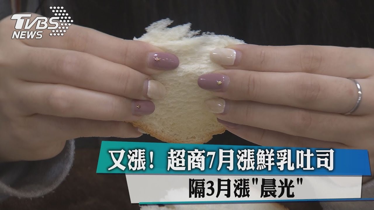 又漲!超商7月漲鮮乳吐司 隔3月漲「晨光」