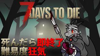死んだら即終了！最高難易度狂気で生きる地獄のサバイバル！【7 Days to Die】【ドラゴン Vtuber】