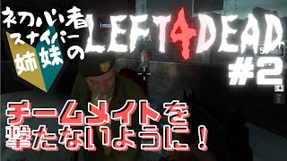 【Left 4 Dead】無鉄砲に突き進む妹と慎重すぎる姉！チームメイトを撃たないように！【L4D実況】