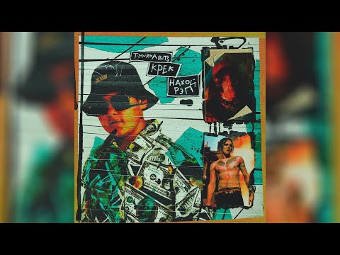 TIMURKA BITS feat KPEK - Нахой рэп но КАЖДОЕ СЛОВО ЭТО ГУГЛ КАРТИНКА