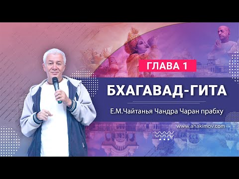 03/04/2022 Йога отчаяния. «Бхагавад-гита», глава 1. Е.М. Чайтанья Чандра Чаран прабху. Алматы