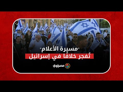 "مسيرة الأعلام" تُفجر خلافًا في إسرائيل.. ما القصة؟