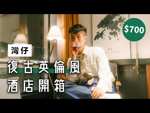 【打卡必去】$700入住英倫風四星酒店🇬🇧灣仔Staycation｜芬名TheFlemingHotel｜咖喱張GaryCheung