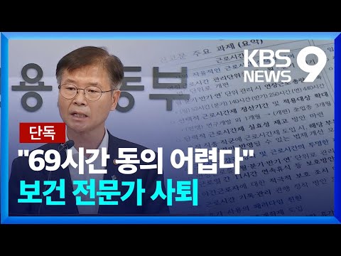 [단독] “동의 어렵다”…‘근로시간 개편 참여’ 보건 전문가 사의 [9시 뉴스] / KBS 2023.03.29.