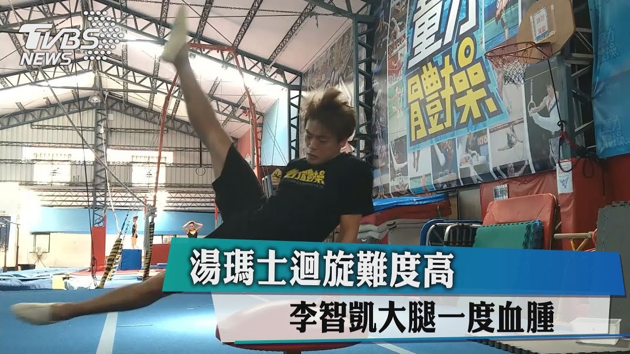 湯瑪士迴旋難度高 李智凱大腿一度血腫