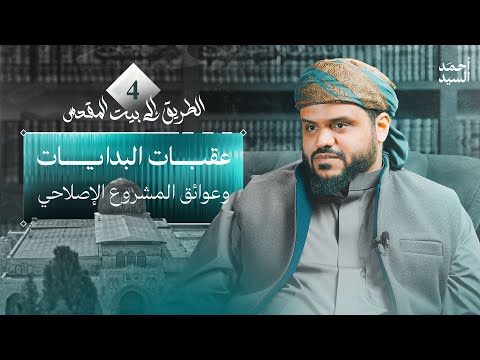 عقبات البدايات وعوائق المشروع الإصلاحي