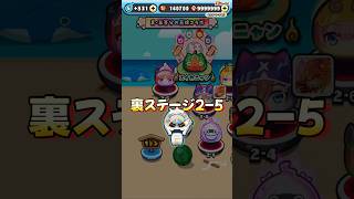 ぷにぷに裏ステージ2-5特効無しで二乃(水着)勝ちました