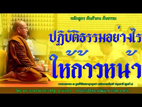 ปฏิบัติธรรมอย่างไรให้ก้าวหน้า โดย พระอาจารย์ประเสริฐ ฐานังกโร163/62