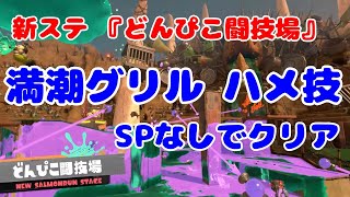 【新ステ】どんぴこ闘技場×満潮グリルのハメ技（SPなしでクリア）【サーモンランNW】
