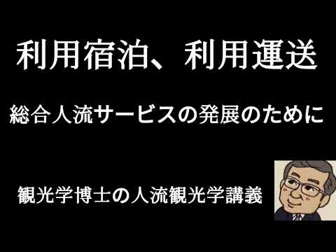 観光政策学科 利用旅客運送、利用宿泊　観光学博士の人流観光学講義